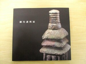 ◇C3633 書籍「細川護熙展」2012年 図録 古美術柳 陶磁器 やきもの 陶芸 展覧会