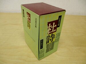 ◇C3646 書籍「杜詩 全8冊 1箱入り」杜甫 鈴木虎雄 黒川洋一 註訳 岩波文庫 1989年 中国文学 漢詩 中国古典