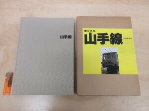 ◇A6878 書籍「写真集 山手線」立風書房 昭和55年 初版 函 歴史 貴重 資料 電車 乗り鉄 撮り鉄 鉄道ファン 趣味