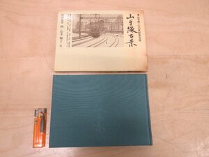 ◇A6879 書籍「山手線百景 山手線100年記念出版」保田義孝/画 新人物往来社 昭和60年 電車 鉄道 趣味