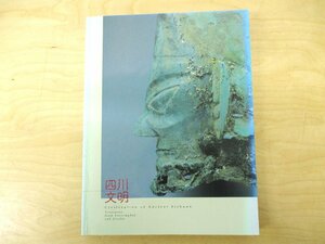 ◇C3682 書籍「よみがえる 四川文明 三星堆と金沙遺跡の秘宝展」2004年 東京都美術館 図録 金属工芸 青銅器 石工品 古代遺跡 発掘