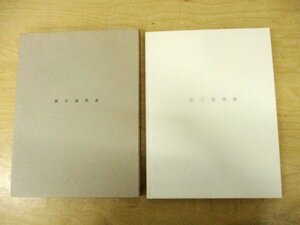 ◇C3685 書籍「細川護熙展」平成13年 図録 陶磁器 陶芸 やきもの 茶碗 茶道具