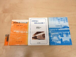 ◇A6895 書籍「鉄道史見てある記/民営鉄道の歴史がある景観Ⅰ/鉄道路線変せん史探訪 パートⅢ 3冊セット」鉄道 列車 歴史