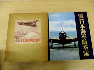 ◇C3690 書籍「日本海軍航空隊 写真図説」講談社 1970年 支那事変 太平洋戦争 飛行機 日本史 歴史 資料 ミリタリー