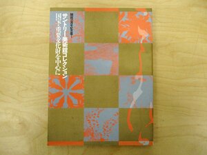 ◇C3688 書籍「サントリー美術館コレクション 国宝展重要文化財を中心に」平成8年 図録 肖像画 絵巻物 屏風絵 陶磁器 工芸 漆芸 仁清 鍋島