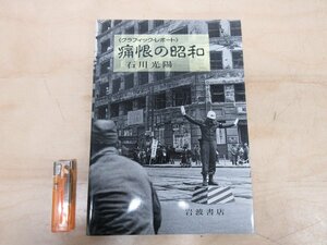 ◇A6901 書籍「痛恨の昭和 グラフィック・レポート」石川光陽 岩波書店 1988年 初版 写真集 歴史 空襲 戦後 生活 街並み