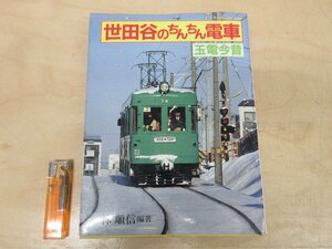 ◇A6904 書籍「世田谷のちんちん電車 玉電今昔」林順信 大正出版 昭和59年 歴史 鉄道史 鉄道ファン 趣味