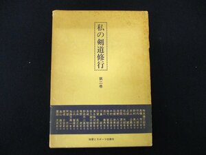 ◇C3723 書籍「私の剣道修行 第二巻」剣道時代編集部編 体育とスポーツ出版社 1986年 武道 剣道 実用書 研究 解説