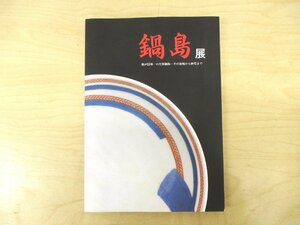 ◇C3708 書籍「鍋島展 我が国唯一の官窯鍋島 その出現から終焉まで」1996年 図録 伊万里市教育委員会 陶磁器 やきもの