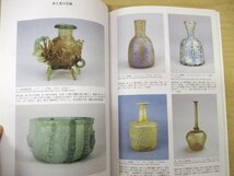 ◇C3714 書籍「イスラームのガラス ガラスに見るイスラームの生活と美」中近東文化センター 2002年 古代ガラス 発掘品 考古学 工芸史_画像3
