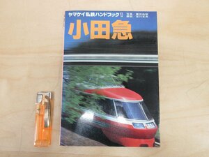 ◇A6910 書籍「小田急 ヤマケイ私鉄ハンドブック1」山と渓谷社 昭和56年 初版 歴史 鉄道史 鉄道ファン 趣味