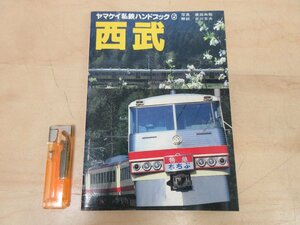 ◇A6911 書籍「西武 ヤマケイ私鉄ハンドブック6」山と渓谷社 昭和57年 初版 歴史 鉄道史 鉄道ファン 趣味