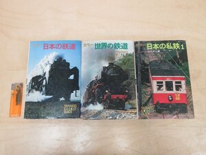 ◇A6915 書籍「カラー 日本の鉄道/世界の鉄道/日本の私鉄1 3冊セット」山と渓谷社 昭和50・52年 歴史 鉄道史 鉄道ファン 趣味