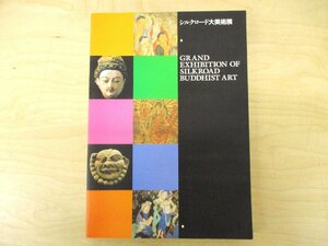 ◇C3737 書籍「シルクロード大美術展」1996年 東京国立博物館 仏教美術 仏像 信仰 歴史 考古学 彫刻 曼荼羅 民俗