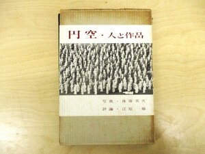 ◇C3742 書籍「円空・人と作品」三彩社 1961年 古書 木彫 仏像 仏教美術 信仰 文化 民俗
