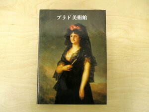 ◇C3740 書籍「プラド美術館」みすず書房 1990年初版 絵画 洋画 油彩画 西洋美術