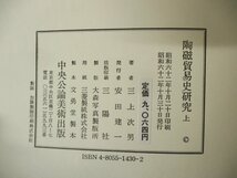 ◇C3744 書籍「陶磁貿易史研究 上・中・下 3冊揃」三上次男著作集 昭和62年 中央公論美術出版 美術史 陶磁器 やきもの 古代交易_画像5