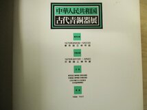 ◇C3743 書籍「中華人民共和国古代青銅器展」図録 1976年 東京国立博物館 歴史 古代史 発掘品 金属工芸 美術史_画像2