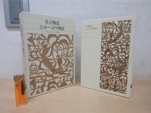 ◇A6930 書籍「住吉物語 とりかへばや物語 新編 日本古典文学全集39」三角洋一/石埜敬子 小学館 2014年 函 小説 古典 文学