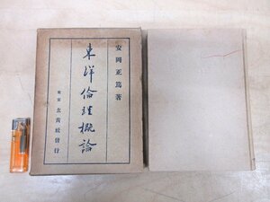 ◇A6938 古書「東洋倫理概論」安岡正篤 玄黄社 昭和18年 函 古本 生涯 生活 自然 社会 哲学