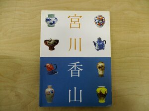 ◇C3767 書籍「真葛 宮川香山展 世界を魅了したマクズ・ウェア 」図録 2001年 横浜美術館 工芸 陶磁器 やきもの 日本美術