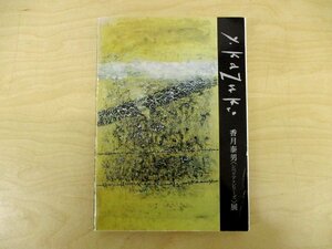 ◇C3760 書籍「香月泰男展 シベリア・シリーズ」朝日新聞社 1989年 図録 洋画 日本美術 油彩画 版画 オブジェ 戦争体験 歴史