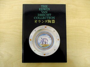 ◇C3765 書籍「オランダ陶器 響きあう東と西」図録 1995年 朝日新聞社 工芸 陶磁器 やきもの 古陶磁 西洋陶磁