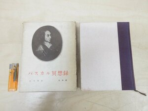 ◇A6946 書籍「パスカル瞑想録」由木康 白水社 1960年 函 思想 古典 研究