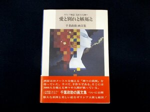 ◇C3778 書籍「愛と別れと嫉妬と ギリシア神話気まぐれな神々」1996年 千葉政助 画文集 ギリシャ神話系図付 文化 民俗 古代史