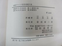 ◇A6866 書籍「初期ギリシア哲学者断片集」山本光雄 岩波書店 1977年 函 哲学史 思想 論法_画像4