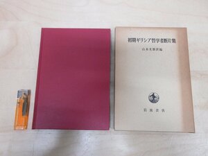 ◇A6866 書籍「初期ギリシア哲学者断片集」山本光雄 岩波書店 1977年 函 哲学史 思想 論法