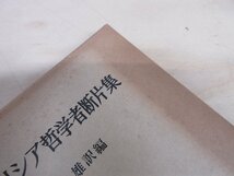 ◇A6866 書籍「初期ギリシア哲学者断片集」山本光雄 岩波書店 1977年 函 哲学史 思想 論法_画像7