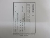 ◇A6994 書籍「演劇博物館50年 昭和の演劇とともに」演劇博物館 昭和53年 初版 函 歴史 芝居 収集 資料 コレクション_画像5