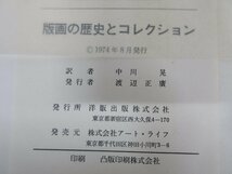 ◇A6997 書籍「版画の歴史とコレクション」フェルディナンド・サラモン 洋販出版 1974年 初版 函 芸術 美術 基礎 知識 研究_画像5