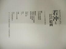 ◇C3841 書籍「若冲と江戸絵画　プライスコレクション」2006年 東京国立博物館 図録 日本美術 日本画_画像2