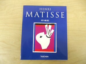 ◇C3843 書籍「HENRI MATISSE 切り紙絵」TASCHEN アンリ・マティス 1995年 日本語/英語 作品集 解説
