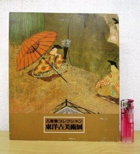 ◇F2089 図録「久保惣コレクション 東洋古美術展」1982年 日本経済新聞社 絵画/書/墨蹟/陶磁器/鏡/工芸/芸術