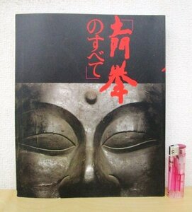 ◇F2086 図録「土門拳のすべて」池田真魚ほか監修 1991年 共同通信社 土門拳記念館 写真/芸術/仏像/戦争/ドキュメント