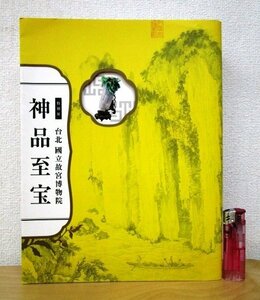 ◇F2118 図録「特別展 台北國立故宮博物院 神品至宝」東京国立博物館ほか編 2014年 NHK 中国美術/工芸/陶芸/漆芸/書/墨蹟/絵画