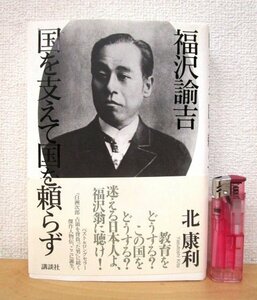 ◇F2031 書籍「【著者直筆サイン,落款入り】福沢諭吉 国を支えて国を頼らず」北康利著 2007年 講談社 帯付 教育/人物評伝/慶應義塾大学