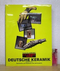 ◇F2088 図録「アール・ヌーヴォーから現代作家まで ドイツ陶芸の100年」東京国立近代美術館 2000年 朝日新聞社 西洋陶磁/工芸/芸術