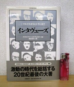 ◇F2032 書籍「Ⅰマルクスからヒトラーまで インタヴューズ」クリストファー・シルヴェスター編 新庄哲夫ほか訳 1999年 文藝春秋 帯付