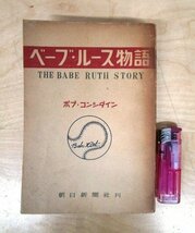 ◇F1983 書籍「【裸本】ベーブ・ルース物語」ボブ・コンシダイン著 深澤長太郎ほか訳 昭和24年 朝日新聞社 野球選手_画像1