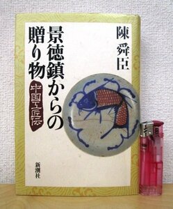 ◇F1998 書籍「景徳鎮からの贈り物 中国工匠伝」陳舜臣著 1993年 新潮社 陶磁器/陶芸/陶工/工芸/芸術/美術