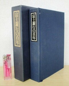 ◇F1964 書籍「富士銀行の百年」昭和55年 函付 社史/企業史/歴史/ビジネス/金融/経済