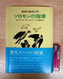 ◇F2037 書籍「ソロモンの指環 動物行動学入門」コンラート・ローレンツ著 日高敏隆訳 1979年 早川書房 帯付 生物学