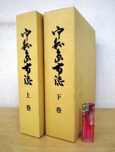 ◇F1863 書籍「復刻版 宇和島市誌 上下巻揃」平成17年 宇和島市誌編纂委員会 函付 愛媛県/郷土史/歴史/沿革/文化/地方行政/資料/史料