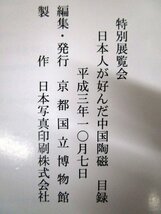 ◇F1952 図録「特別展覧会 日本人が好んだ中国陶磁」平成3年 京都国立博物館 正誤表付き 中国美術/工芸/陶磁器/陶芸/油滴天目/青磁_画像10