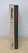 ◇A6994 書籍「演劇博物館50年 昭和の演劇とともに」演劇博物館 昭和53年 初版 函 歴史 芝居 収集 資料 コレクション_画像3