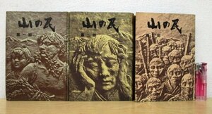 ◇F1880 書籍「山の民 第1～3部」江馬修 昭和24年 冬芽書房 文学/小説